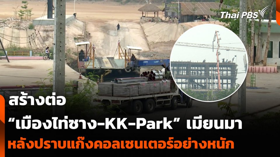 สร้างต่อ “เมืองไท่ซาง-KK-Park” เมียนมา หลังปราบแก๊งคอลเซนเตอร์อย่างหนัก