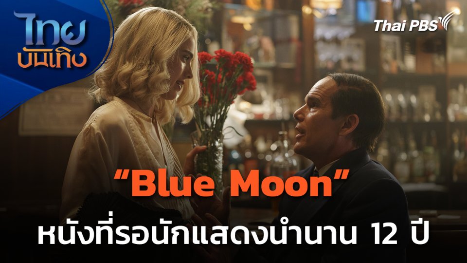 สิ้นสุดการรอคอย ! "Blue Moon" หนังที่รอพระเอกนาน 12 ปี