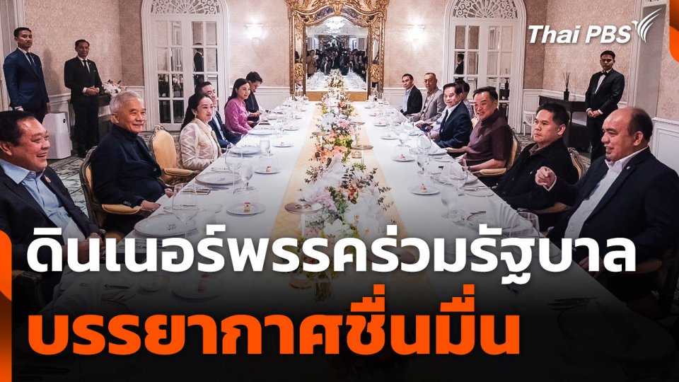 ดินเนอร์พรรคร่วมฯ ชื่นมื่น