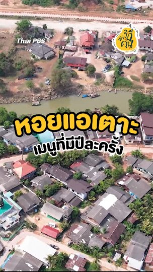 หอยแอเตาะ เมนูที่มีปีละครั้ง