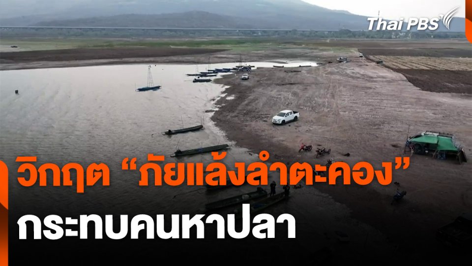 "ภัยแล้งลำตะคอง" กระทบคนหาปลา จ.นครราชสีมา
