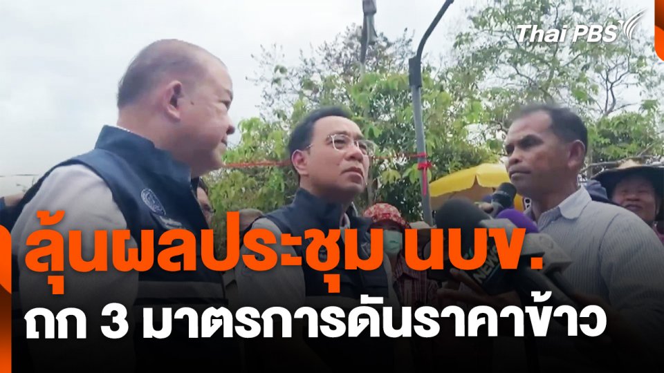 ชาวนาลุ้นผลประชุม นบข. ถก 3 มาตรการดันราคาข้าว
