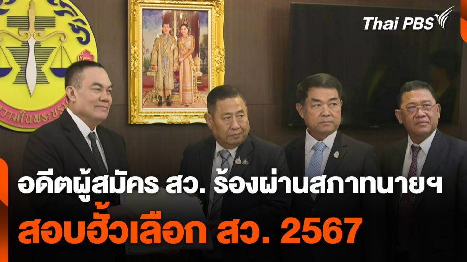 อดีตผู้สมัคร สว. ร้องผ่านสภาทนายฯ สอบฮั้วเลือก "สว. 2567"