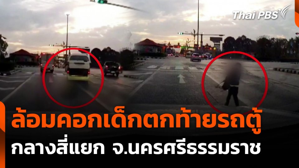 ล้อมคอก ! เด็กตกรถตู้กลางสี่แยก จ.นครศรีธรรมราช