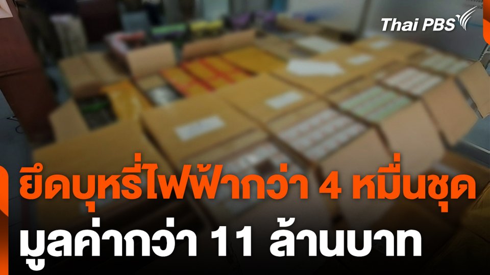 ยึดบุหรี่ไฟฟ้ากว่า 4 หมื่นชุด มูลค่ากว่า 11 ล้านบาท