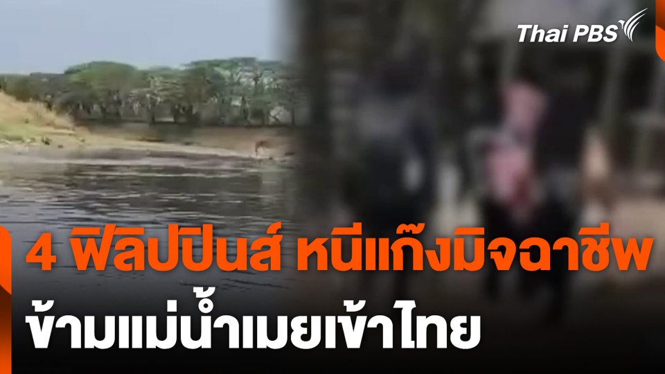 4 ฟิลิปปินส์ หนีแก๊งมิจฉาชีพ ข้ามแม่น้ำเมยเข้าไทย