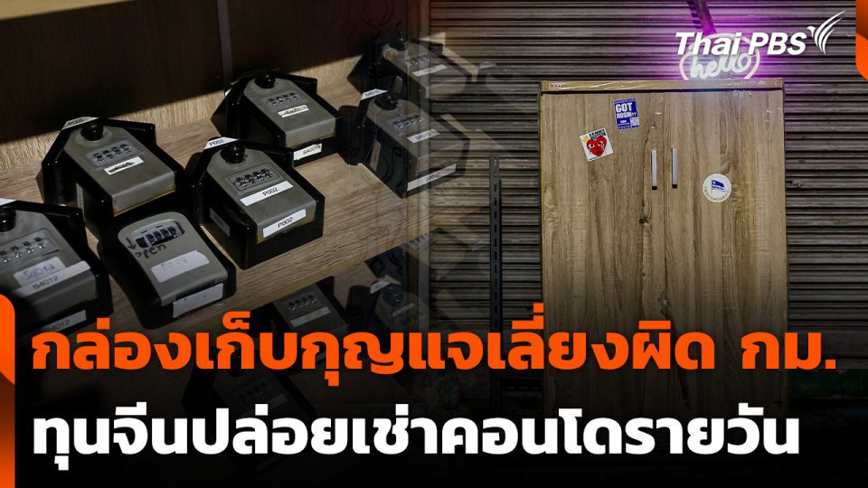 กล่องเก็บกุญแจเลี่ยงผิด กม. ทุนจีนปล่อยเช่าคอนโดรายวัน