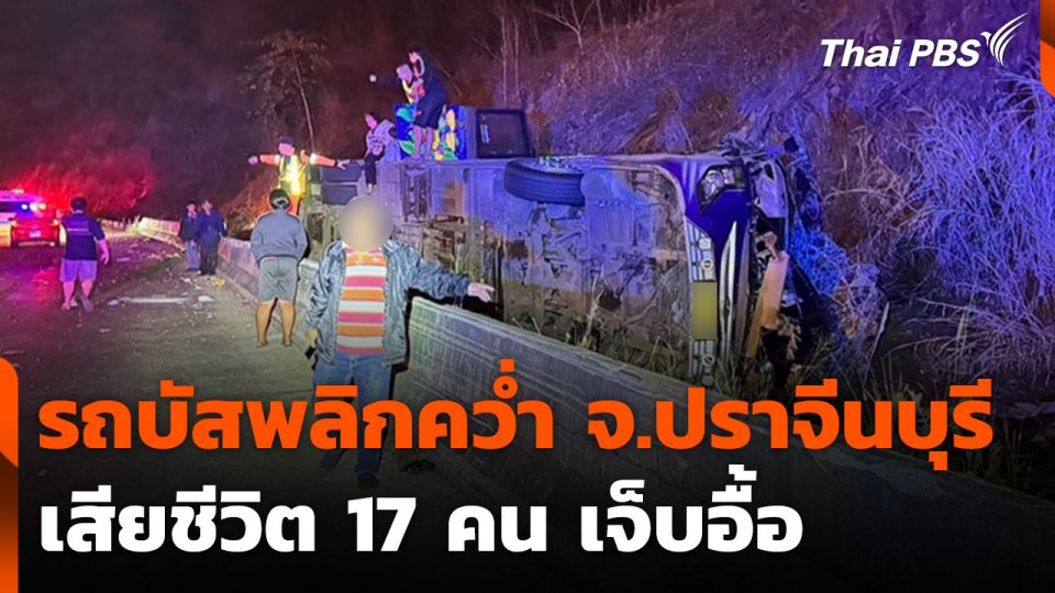 รถบัสพลิกคว่ำตกข้างทาง จ.ปราจีนบุรี เสียชีวิต 17 คน เจ็บอื้อ