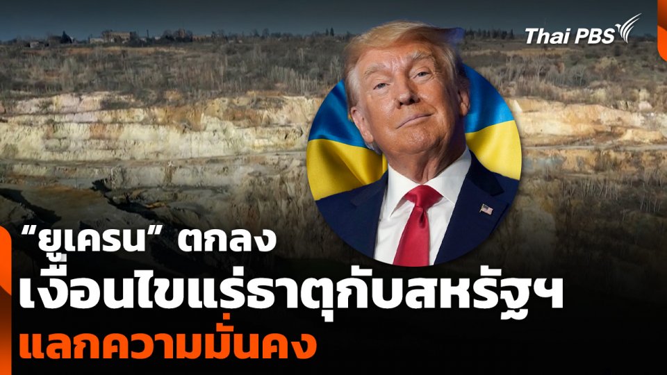 “ยูเครน” ตกลงเงื่อนไขแร่ธาตุกับสหรัฐฯ แลกความมั่นคง