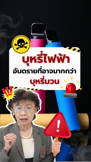 ​บุหรี่ไฟฟ้า อันตรายอาจมากกว่าบุหรี่มวน | #คนสู้โรค