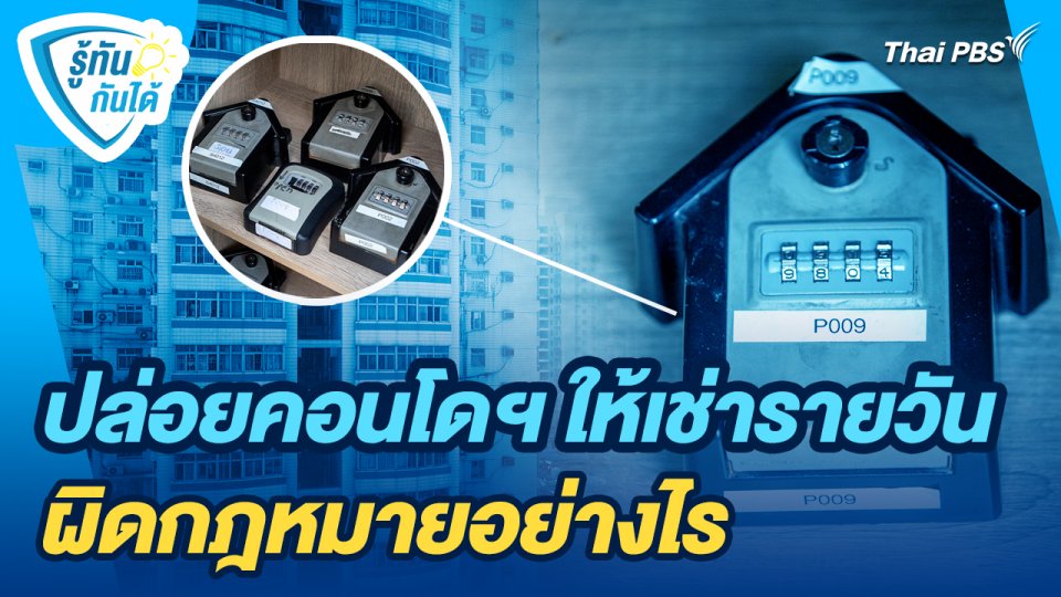 รู้ทันกันได้ : ปล่อยคอนโดฯ ให้เช่ารายวัน ผิดกฎหมายอย่างไร