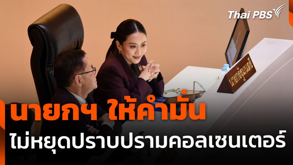 นายกฯ ให้คำมั่นไม่หยุดปราบปรามคอลเซนเตอร์