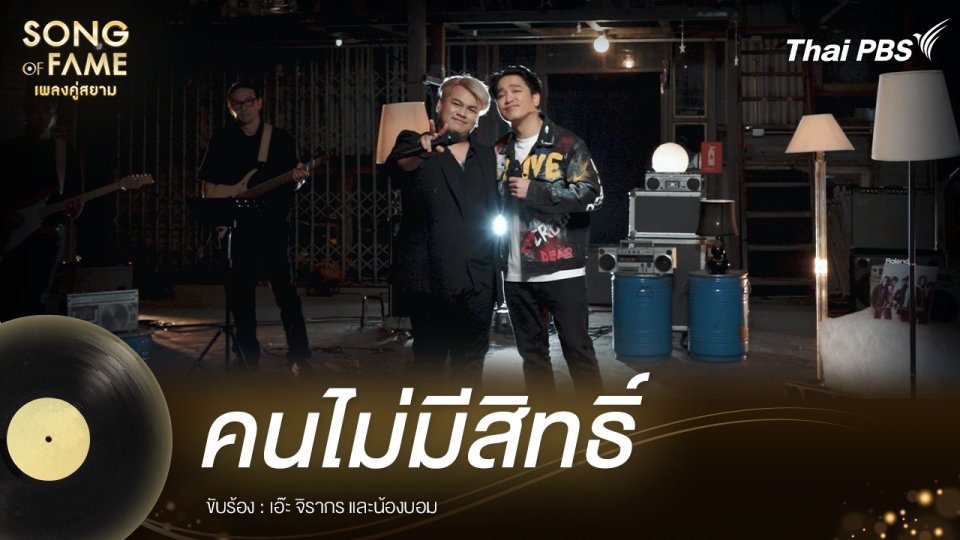 คนไม่มีสิทธิ์ - ไมโคร