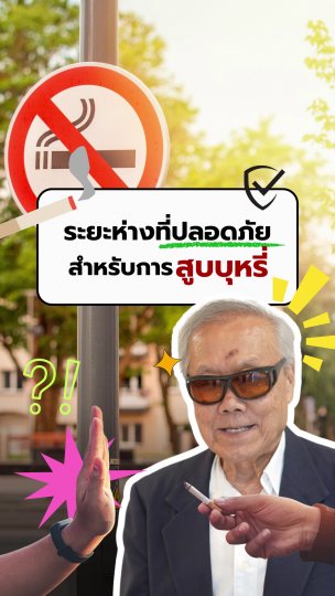 ​ระยะห่างที่ปลอดภัยสำหรับการสูบบุหรี่ | #คนสู้โรค