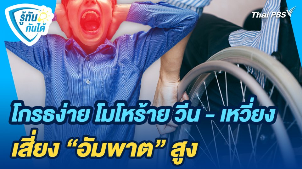 รู้ทันกันได้ : โกรธง่าย โมโหร้าย วีน - เหวี่ยง เสี่ยง "อัมพาต" สูง