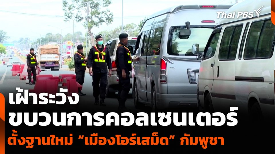 เฝ้าระวังขบวนการคอลเซนเตอร์ ตั้งฐานใหม่ “เมืองโอร์เสม็ด” กัมพูชา