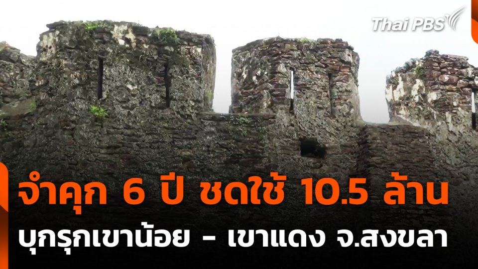 จำคุก 6 ปี ชดใช้ 10.5 ล้าน คดีบุกรุกโบราณสถาน จ.สงขลา