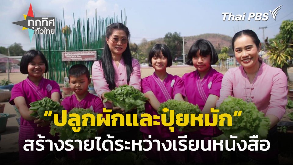 ปลูกผักและผลิตปุ๋ยหมัก สร้างรายได้ระหว่างเรียน