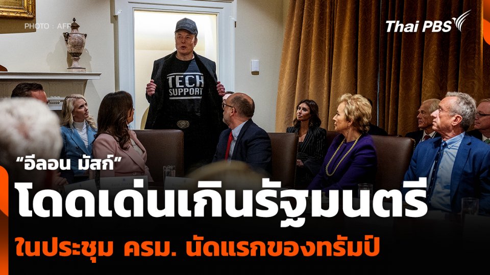 “อีลอน มัสก์” โดดเด่นเกินรัฐมนตรี ในประชุม ครม. นัดแรกของทรัมป์