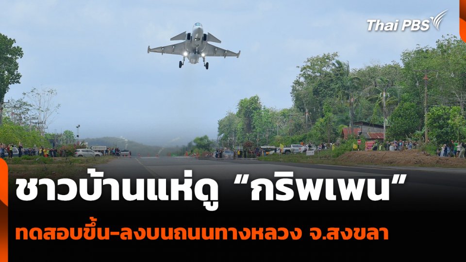 ชาวบ้านแห่ดูเครื่องบิน “กริพเพน” ทดสอบขึ้น-ลงบนถนนทางหลวง จ.สงขลา