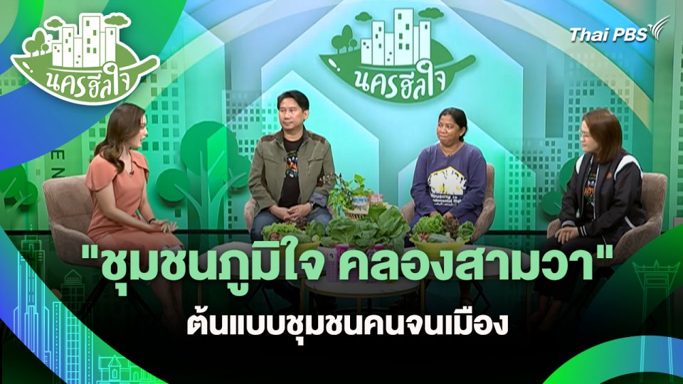 นครฮีลใจ : "ชุมชนภูมิใจ คลองสามวา" ต้นแบบชุมชนคนจนเมือง