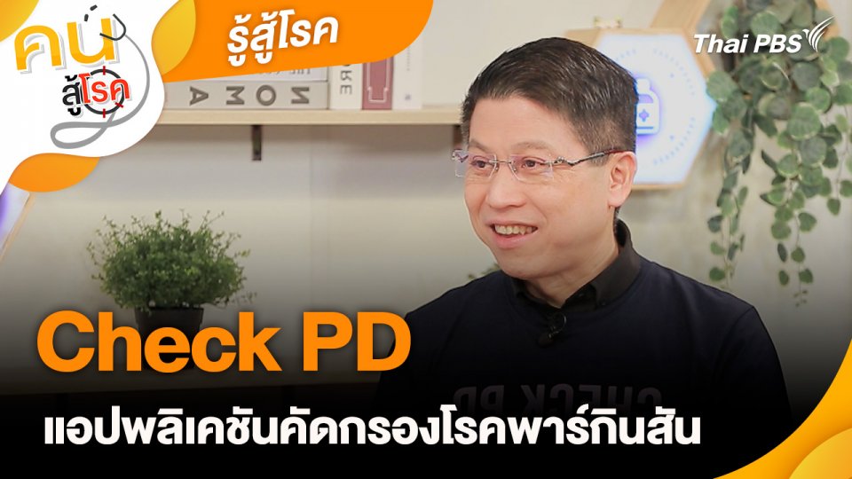 รู้สู้โรค : Check PD แอปพลิเคชันคัดกรองโรคพาร์กินสัน