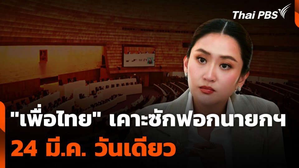 "เพื่อไทย" เคาะซักฟอกนายกฯ 24 มี.ค. วันเดียว