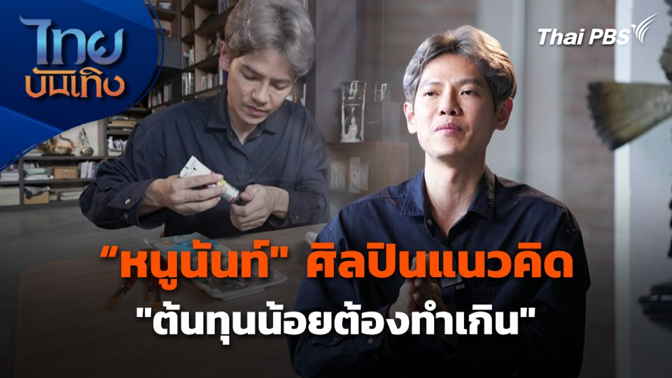"หนูนันท์" ศิลปินแนวคิด "ต้นทุนน้อยต้องทำเกิน"