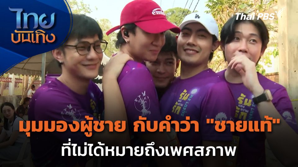 มุมมองผู้ชายเมื่อคำว่า "ชายแท้" ไม่ได้หมายถึงเพศสภาพ