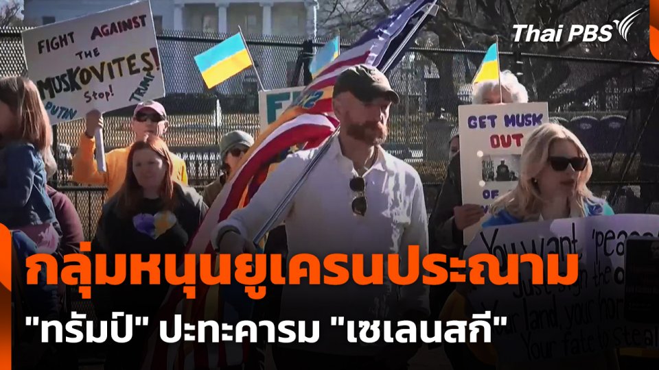 กลุ่มหนุนยูเครนประณาม "ทรัมป์" ปะทะคารม "เซเลนสกี"