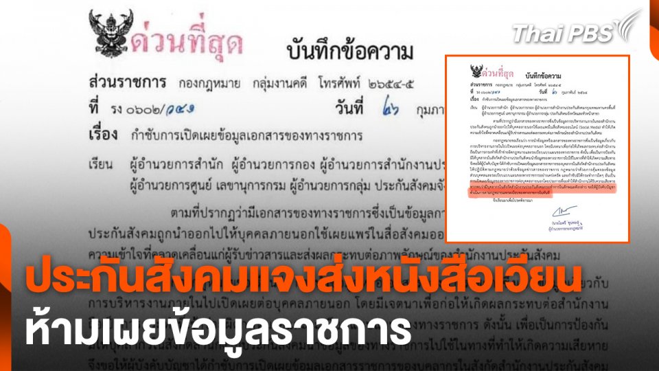 ประกันสังคมแจงส่งหนังสือเวียนห้ามเผยข้อมูลราชการ