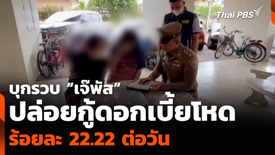 บุกรวบ “เจ๊พัส” ปล่อยกู้ดอกเบี้ยโหด ร้อยละ 22.22 ต่อวัน