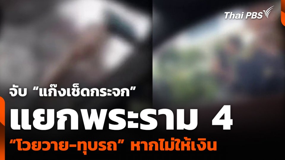 จับ “แก๊งเช็ดกระจก” แยกพระราม 4 “โวยวาย-ทุบรถ” หากไม่ให้เงิน