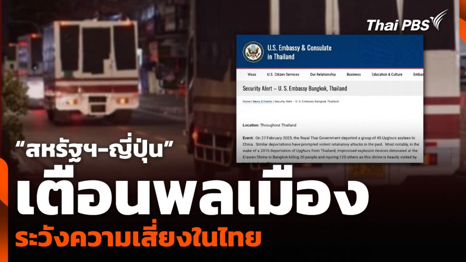 “สหรัฐฯ-ญี่ปุ่น” เตือนพลเมือง ระวังความเสี่ยงในไทย
