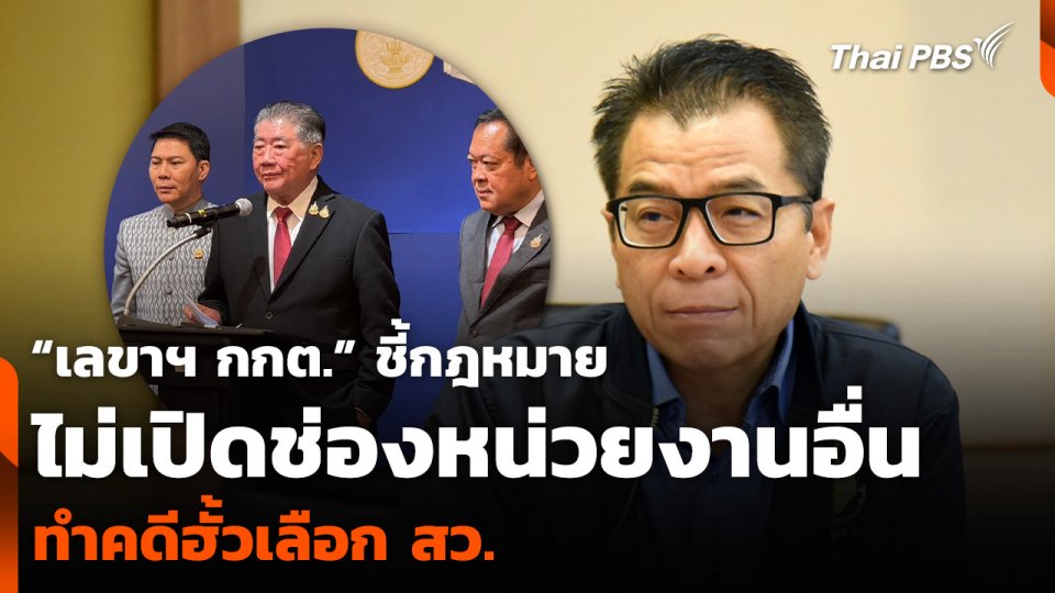 “เลขาฯ กกต.” ชี้กฎหมายไม่เปิดช่องหน่วยงานอื่น ทำคดีฮั้วเลือก สว.