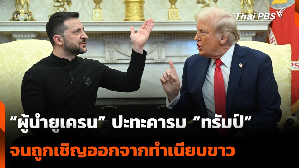 “ผู้นำยูเครน” ปะทะคารม “ทรัมป์” จนถูกเชิญออกจากทำเนียบขาว