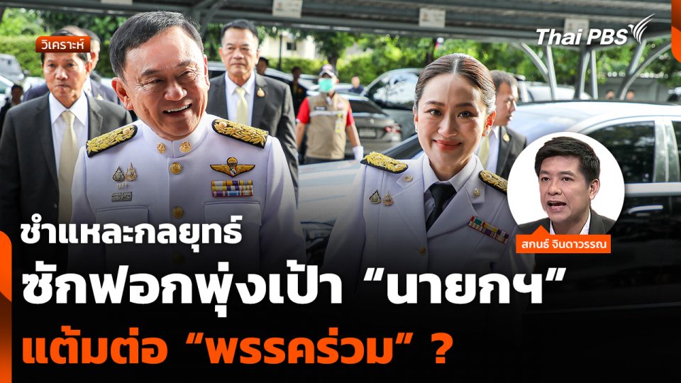 วิเคราะห์ : ชำแหละกลยุทธ์ซักฟอกพุ่งเป้า “นายกฯ” แต้มต่อ “พรรคร่วม” ?