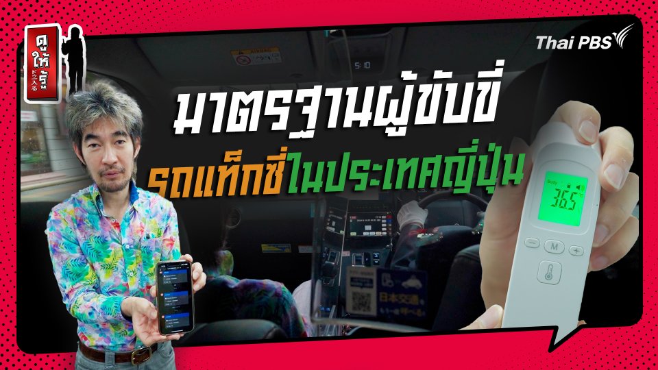 รู้ให้ลึกเรื่องญี่ปุ่น : มาตรฐานผู้ขับขี่รถแท็กซี่ในประเทศญี่ปุ่น