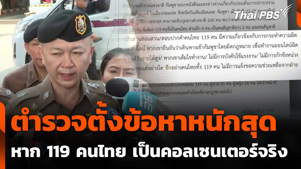 ตำรวจตั้งข้อหาหนักสุด หาก 119 คนไทย เป็นคอลเซนเตอร์จริง
