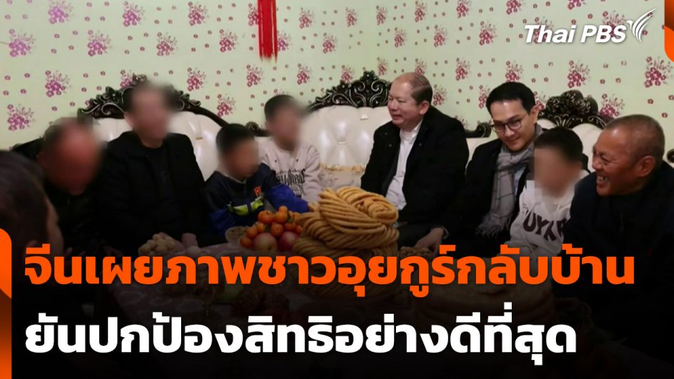 สถานทูตจีนเผยภาพชาวอุยกูร์กลับบ้าน ชี้ไม่ทำผิดรุนแรง