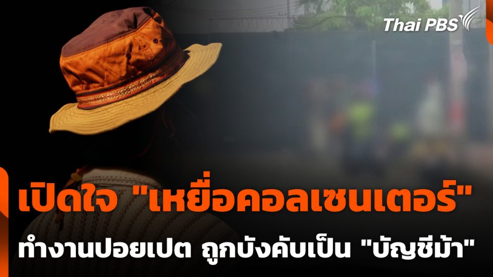 เปิดใจ "เหยื่อคอลเซนเตอร์" ทำงานในปอยเปต ถูกบังคับเป็น "บัญชีม้า"