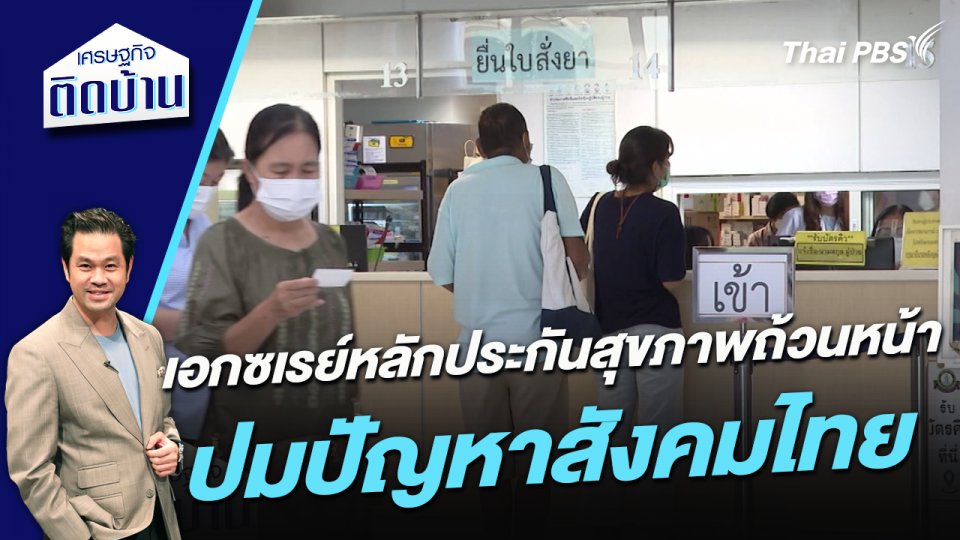 เศรษฐกิจติดบ้าน :  เอกซเรย์หลักประกันสุขภาพถ้วนหน้า ปมปัญหาสังคมไทย