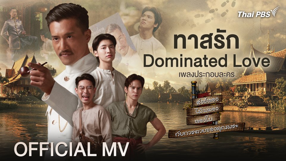 [Official MV] ทาสรัก (Dominated Love) Ost. สังข์ทอง ไม้พลอง ทองใบ กับการตายของคุณพระ