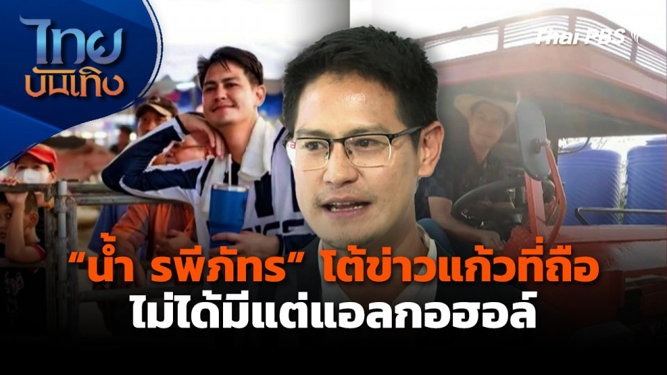 "น้ำ รพีภัทร" โต้ข่าวแก้วที่ถือ ไม่ได้มีแต่แอลกอฮอล์