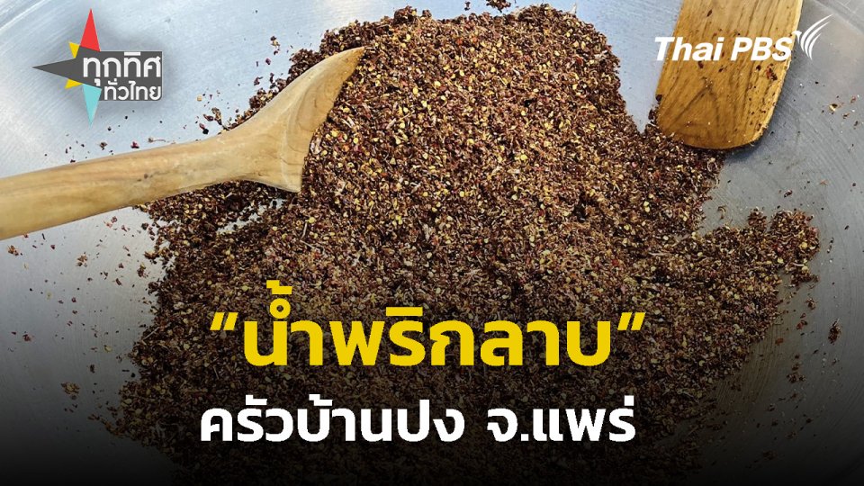 “น้ำพริกลาบ” ครัวบ้านปง จ.แพร่
