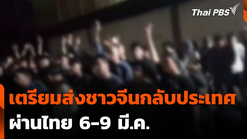 เตรียมส่งตัวชาวจีนกลับประเทศ ผ่านไทย 6-9 มี.ค.