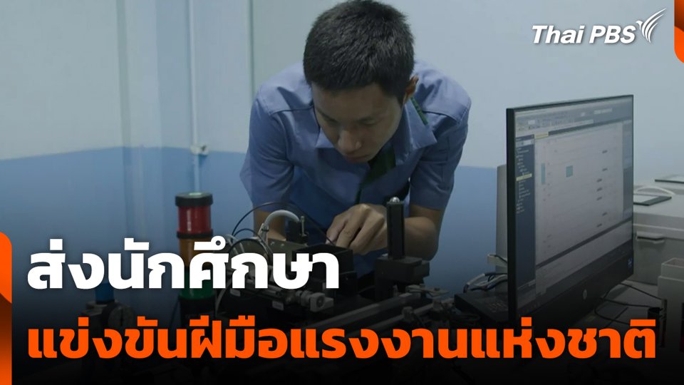 ส่งนักศึกษา แข่งขันฝีมือแรงงานแห่งชาติ ครั้งที่ 30