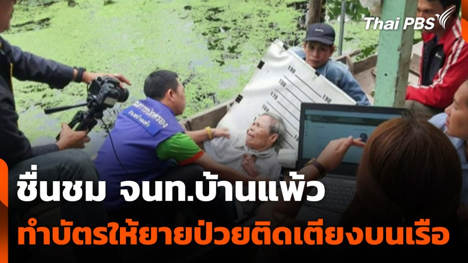 ชื่นชม จนท.บ้านแพ้ว ทำบัตร ปชช. ให้ยายป่วยติดเตียงบนเรือ