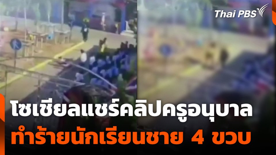 โซเชียลแชร์คลิปครูอนุบาล ทำร้ายนักเรียนชาย 4 ขวบ