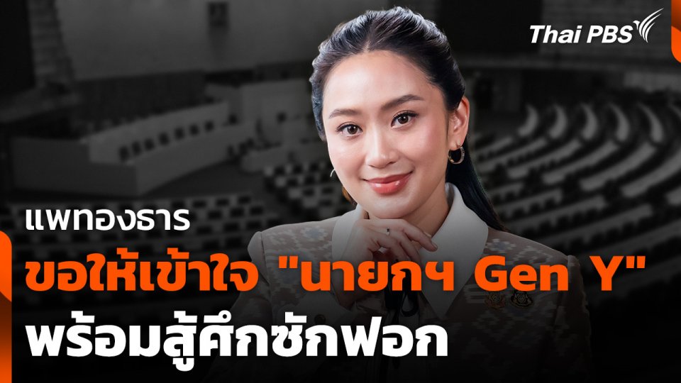 "แพทองธาร" ขอให้เข้าใจ "นายกฯ Gen Y" พร้อมสู้ศึกซักฟอก เน้นข้อเท็จจริง-กม.